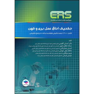 کتاب مرور آزمون ERS ارشد و استخدامی تکنیک اتاق عمل بری و کهن اثر دکتر احسان گلچینی و احسان معمارباشی و سمانه دهقان ابنوی و عاطفه بیگی خوزانی و مریم بسطامی و سوسن قربانی انتشارات جامعه نگر