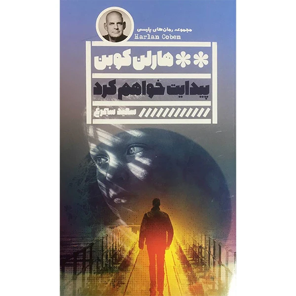 کتاب پيدايت خواهم كرد اثر سعید سیمرغ انتشارات گويا