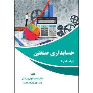 کتاب حسابداری صنعتی  اثر محمود نوذرپورشمی و حمید اولادغفاری انتشارات ارسطو جلد 1