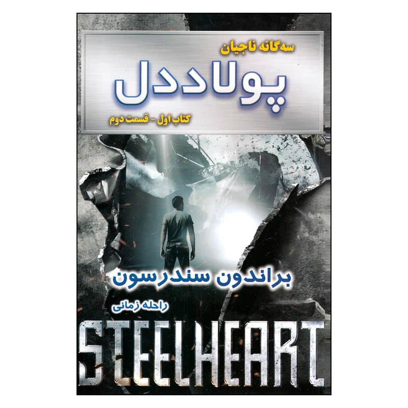 کتاب سه‌گانه ناجیان پولاد‌دل اثر برندون سندرسون نشر بهنام