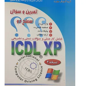کتاب تمرین وسوال ICDL XP سطح دو اثر سیدعلی موسوی ومجید سبزعلی گل نشر صفار