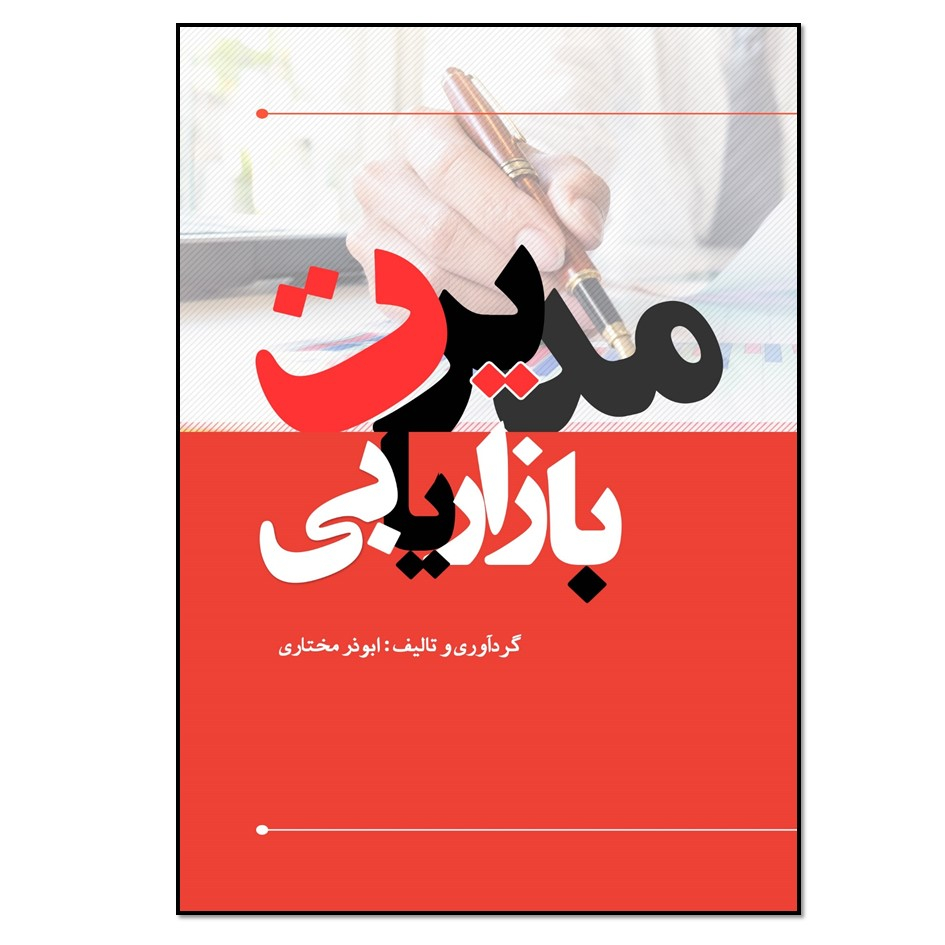 مدیریت بازاریابی اثر ابوذر مختاری انتشارات نسل روشن