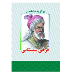 کتاب برگزیده اشعار فرخی سیستانی انتشارات معجزه علم 
