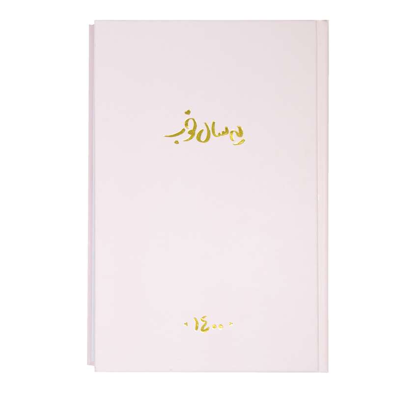سالنامه سال 1400 مدل یه سال خوب کد T7-1401