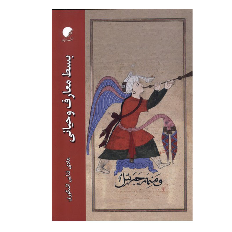 کتاب بسط معارف وحیانی اثر هادی فنایی اشکوری انتشارات دانشگاه ادیان و مذاهب
