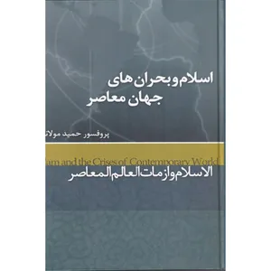 کتاب اسلام و بحران‌های جهان معاصر اثر حمید مولانا نشر علمی فرهنگی