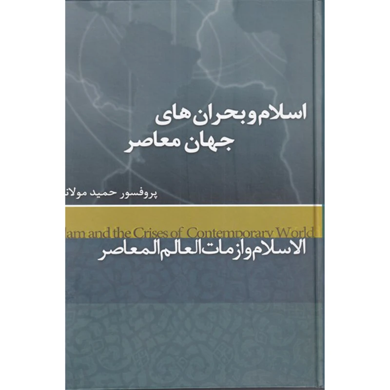 کتاب اسلام و بحران‌های جهان معاصر اثر حمید مولانا نشر علمی فرهنگی