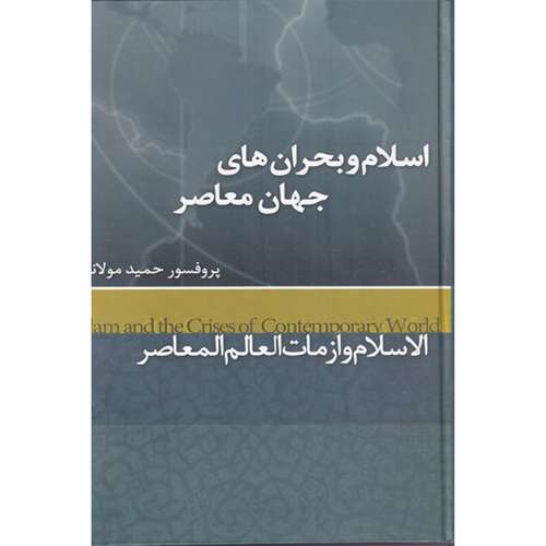 کتاب اسلام و بحرانهای جهان معاصر اثر حمید مولانا نشر علمی فرهنگی