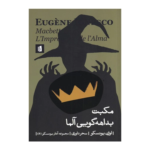 کتاب مکبت بداهه گویی آلما اثر اوژن یونسکو نشر بیدگل