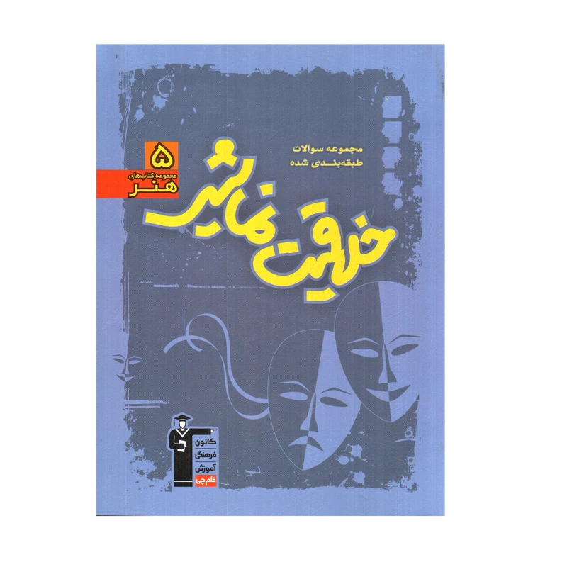 کتاب مجموعه سوالات طبقه بندی شده خلاقیت نمایشی اثر جمعی از نویسندگان انتشارات قلم چی