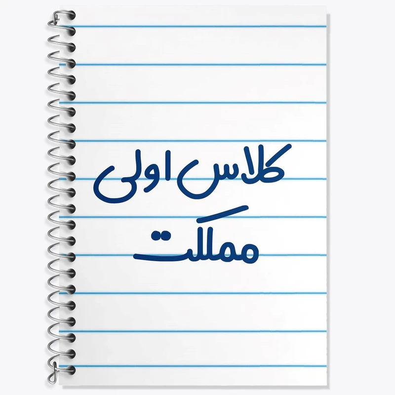 دفتر زبان 50 برگ خندالو مدل دو خط طرح کلاس اولی مملکت کد 8125