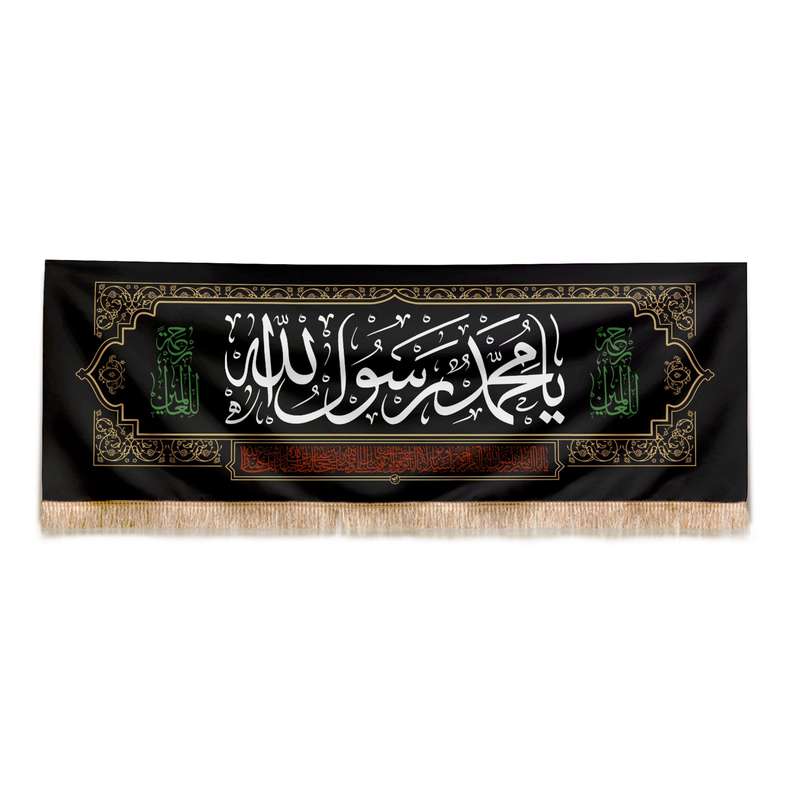 پرچم مدل کتیبه مذهبی طرح شهادت حضرت محمد صلی الله کد 60002095