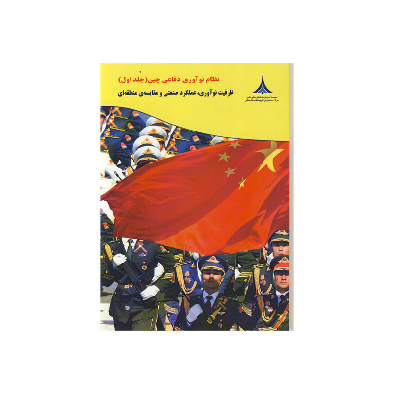 کتاب نظام نوآوری دفاعی چین اثر چونگ تای مینگ نشر موسسه صنایع دفاعی
