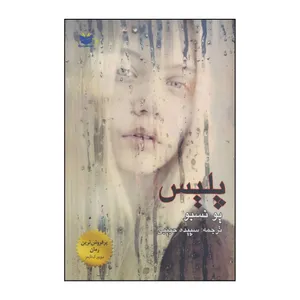 کتاب پلیس اثر یو نسبو انتشارات ماناکتاب