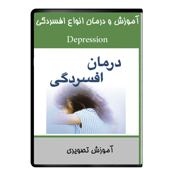 نرم افزار آموزش و درمان انواع افسردگی نشر هرسه