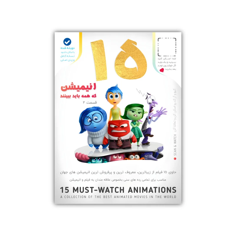 انیمیشن مجموعه 15 انیمیشن که همه باید ببینند قسمت 2 نشر فیزیکی