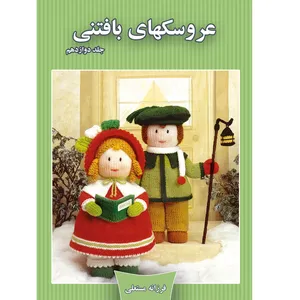 کتاب عروسکهای بافتنی اثر فرزانه مستعلی نشر مهر پاینده جلد 12