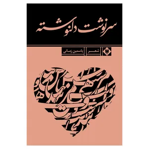 کتاب سرنوشت دلنوشته اثر یاسمین زمانی نشر متخصصان