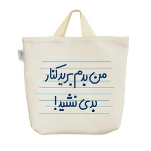 ساک خرید خندالو مدل من بدم برید کنار بدی نشید ! کد 4456