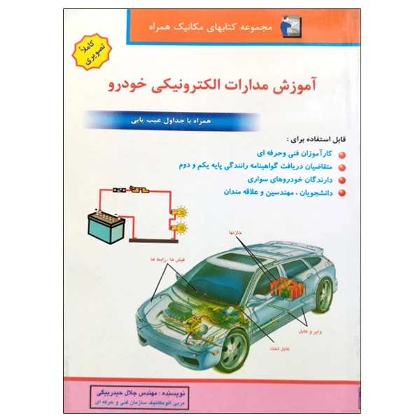 کتاب آموزش مدارات الکترونیکی خودرو اثر مهندس جلال حیدربیگی نشر دانشگاهی فرهمند