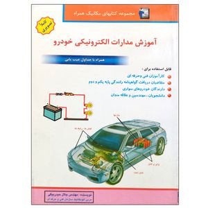 کتاب آموزش مدارات الکترونیکی خودرو اثر مهندس جلال حیدربیگی نشر دانشگاهی فرهمند