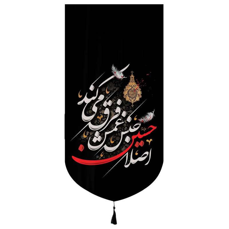 پرچم مدل کتیبه محرم طرح اصلا حسین جنس غمش فرق می کند کد 40002016