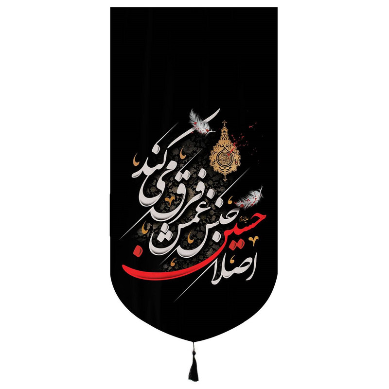 پرچم مدل کتیبه محرم طرح اصلا حسین جنس غمش فرق می کند کد 40002016