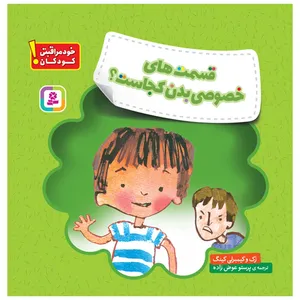 کتاب خود مراقبتی کودکان! قسمت های خصوصی بدن کجاست؟ اثر زک وکیمبرلی کینگ انتشارات قدیانی