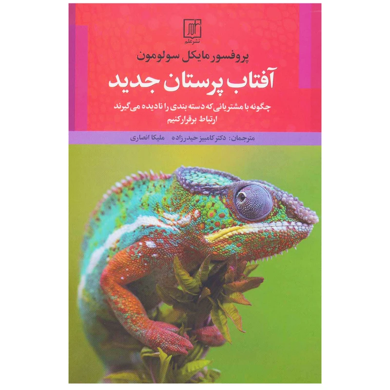کتاب آفتاب پرستان جدید  اثر مایکل سولومون نشر علم