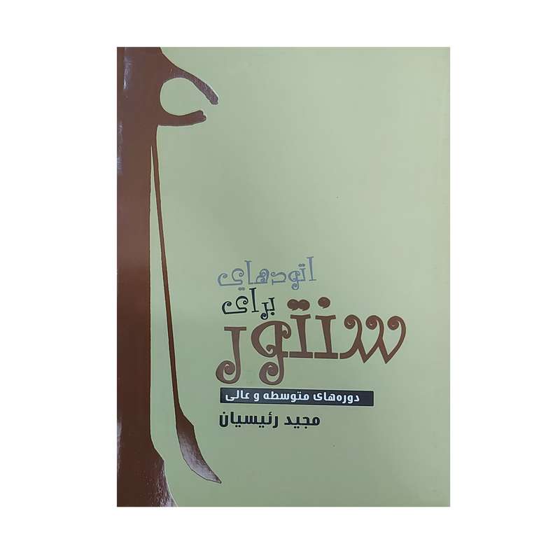 کتاب اتودهایی برای سنتور دوره متوسط و عالی اثر مجید رئیسیان انتشارات آویدا