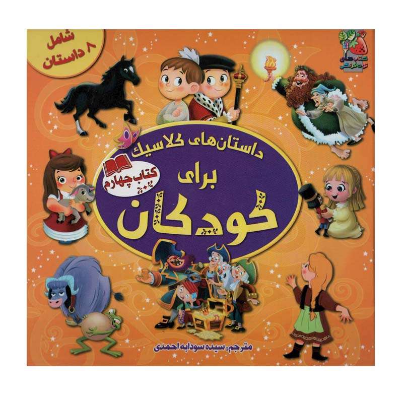 کتاب داستان های کلاسیک برای کودکان اثر جمعی از نویسندگان انتشارات سایه گستر کتاب داستان های کلاسیک برای کودکان اثر جمعی از نویسندگان انتشارات سایه گستر
