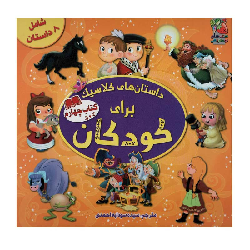 کتاب داستان های کلاسیک برای کودکان اثر جمعی از نویسندگان انتشارات سایه گستر کتاب داستان های کلاسیک برای کودکان اثر جمعی از نویسندگان انتشارات سایه گستر