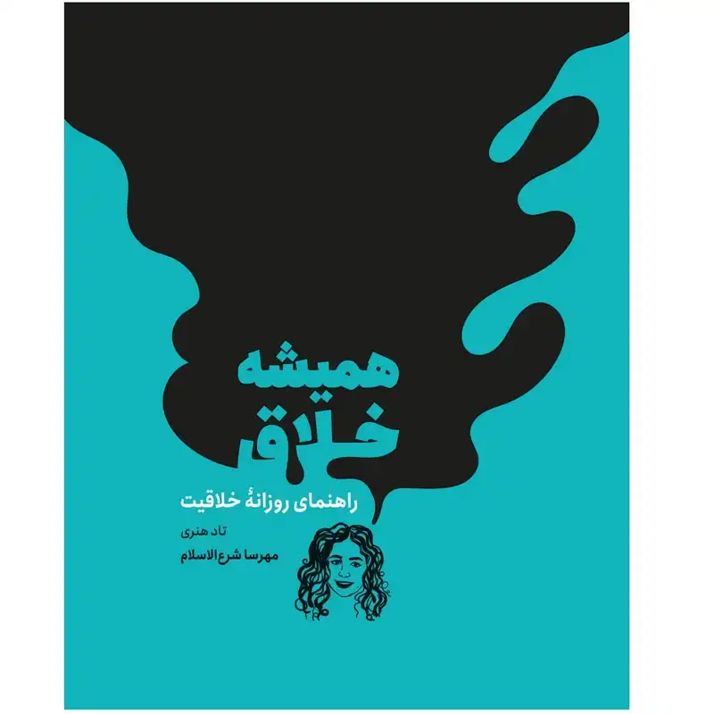 کتاب همیشه خلاق اثر تاد هنری انتشارات مون