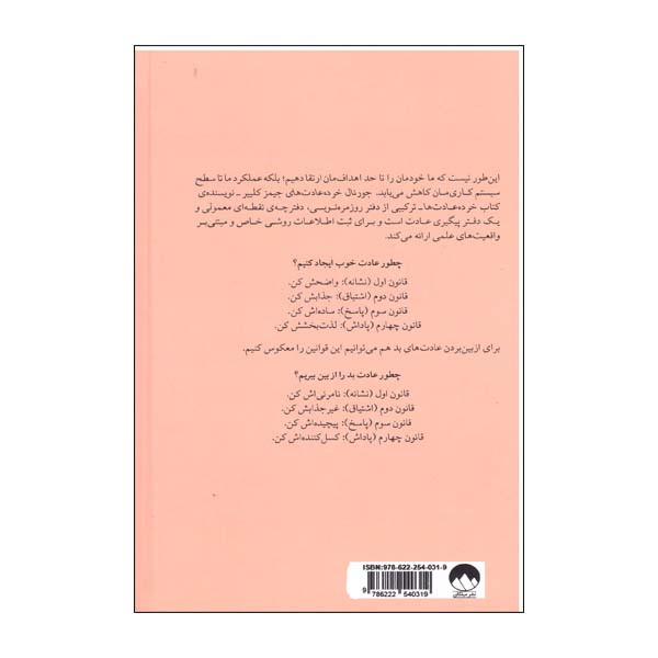 کتاب جورنال خرده عادت ها صورتی اثر جیمز کلییر نشر میلکان