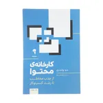 کتاب کارخانه ی محتوا اثر جو پولیتزی نشر آموخته