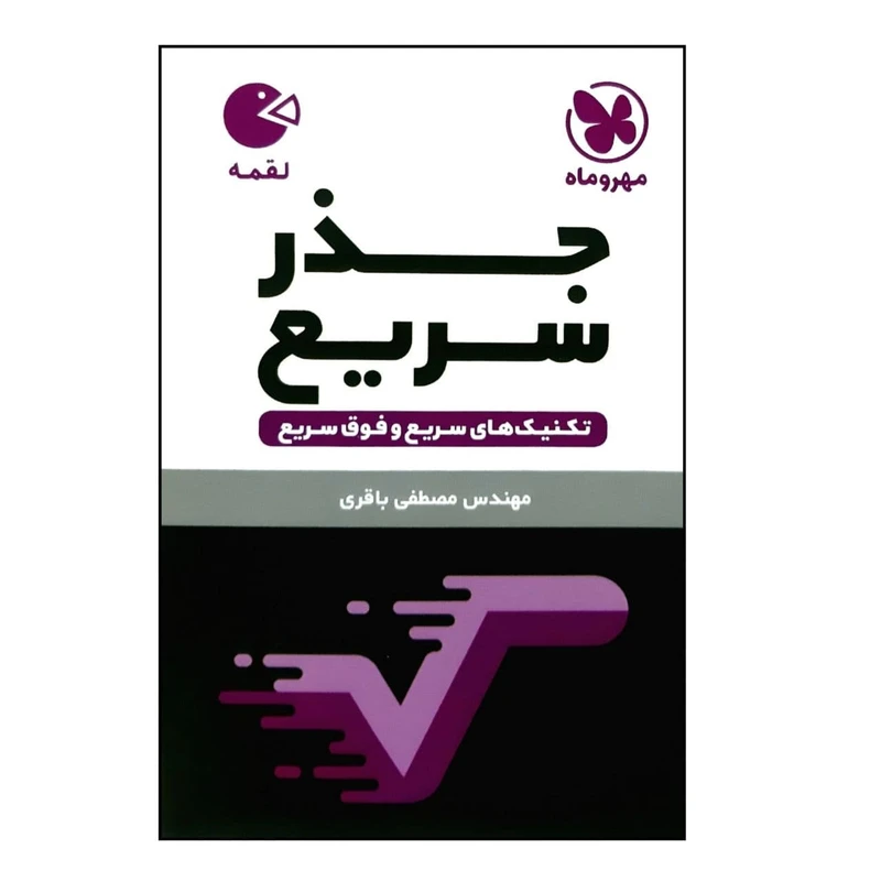 کتاب لقمه جذر سریع اثر مصطفی باقری نشر مهر و ماه