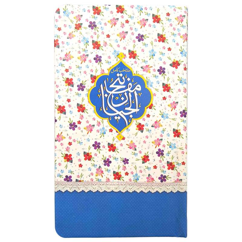 کتاب منتخب مفاتیح ترجمه مهدی الهی قمشه ای انتشارات مشهور