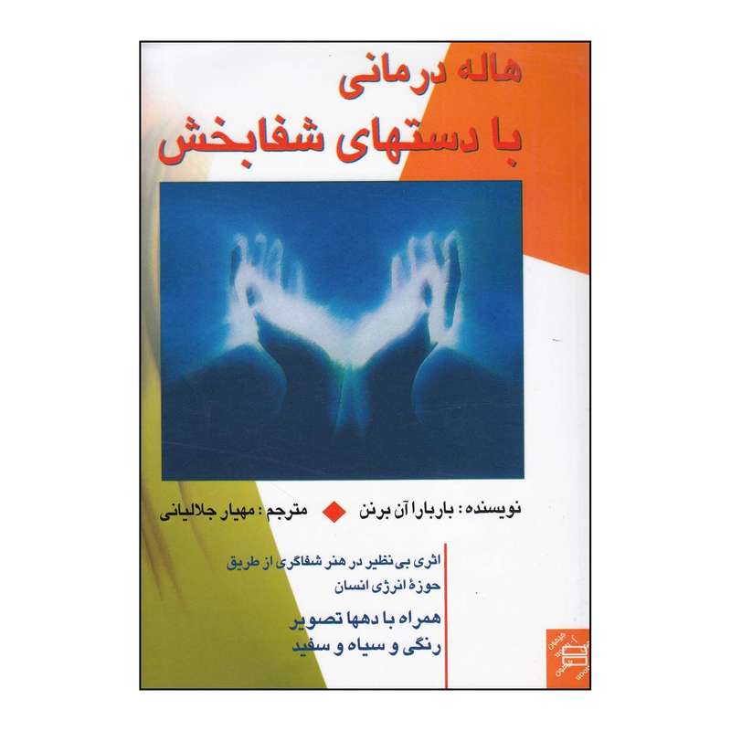 کتاب هاله درمانی با دستهای شفابخش برداشتی نوین از مفهوم تندرستی مناسبات و بیماری های انسان اثر باربارا آن برنن انتشارات جیحون