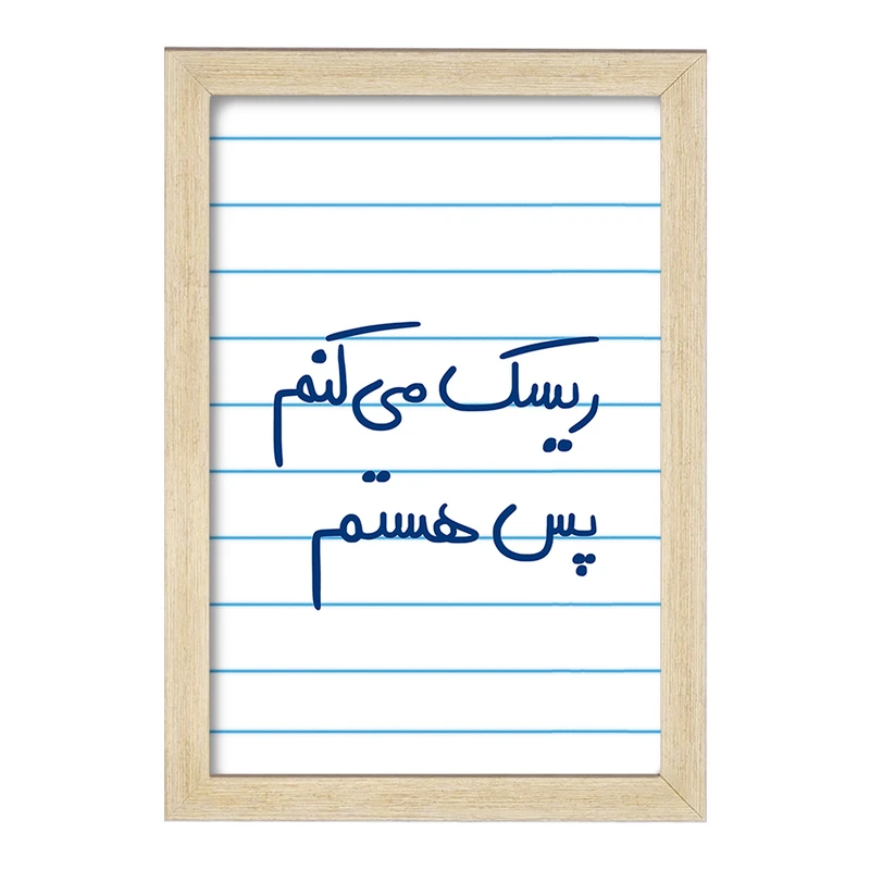 تابلو خندالو مدل ریسک می کنم پس هستم  کد 5713