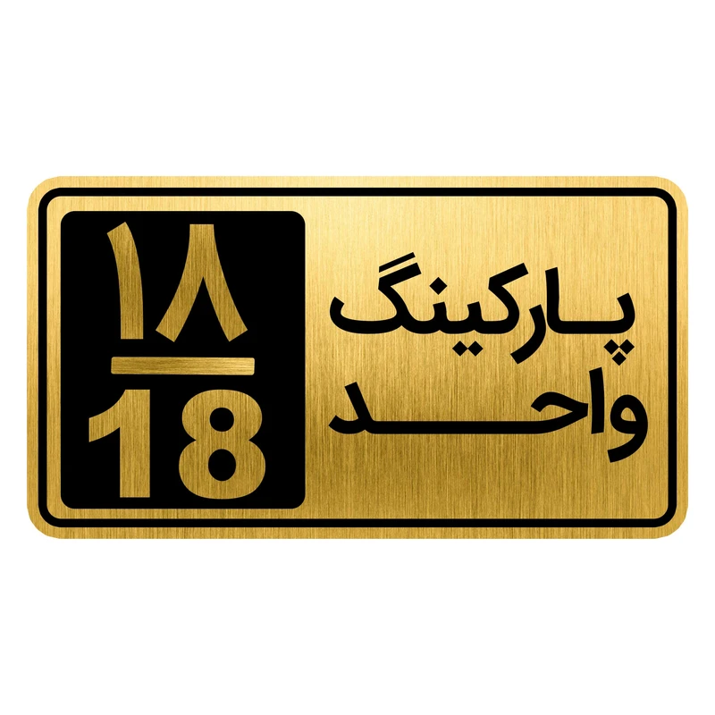 تابلو نشانگر مدل پارکینگ واحد کد GH1-PARK18