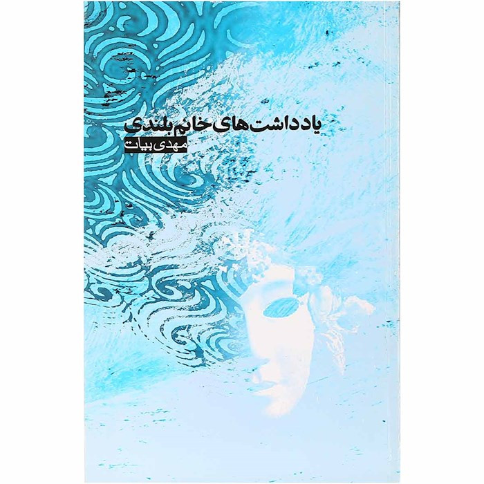 کتاب یادداشت های خانم بلندی اثر مهدی بیات انتشارات علمی و فرهنگی شعر و ادبیات داستانی ایرانیان 