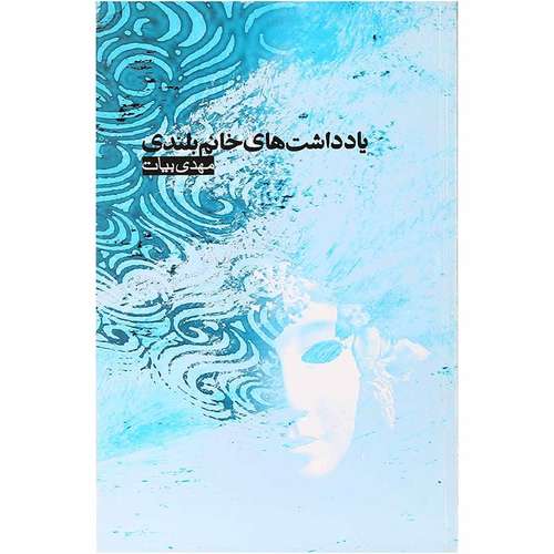 کتاب یادداشت های خانم بلندی اثر مهدی بیات انتشارات علمی و فرهنگی شعر و ادبیات داستانی ایرانیان