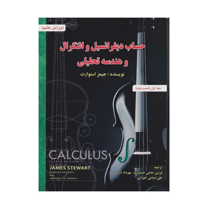 كتاب حساب ديفرانسيل و انتگرال و هندسه تحليلي اثر جيمز استوارت انتشارات صفار جلد 1