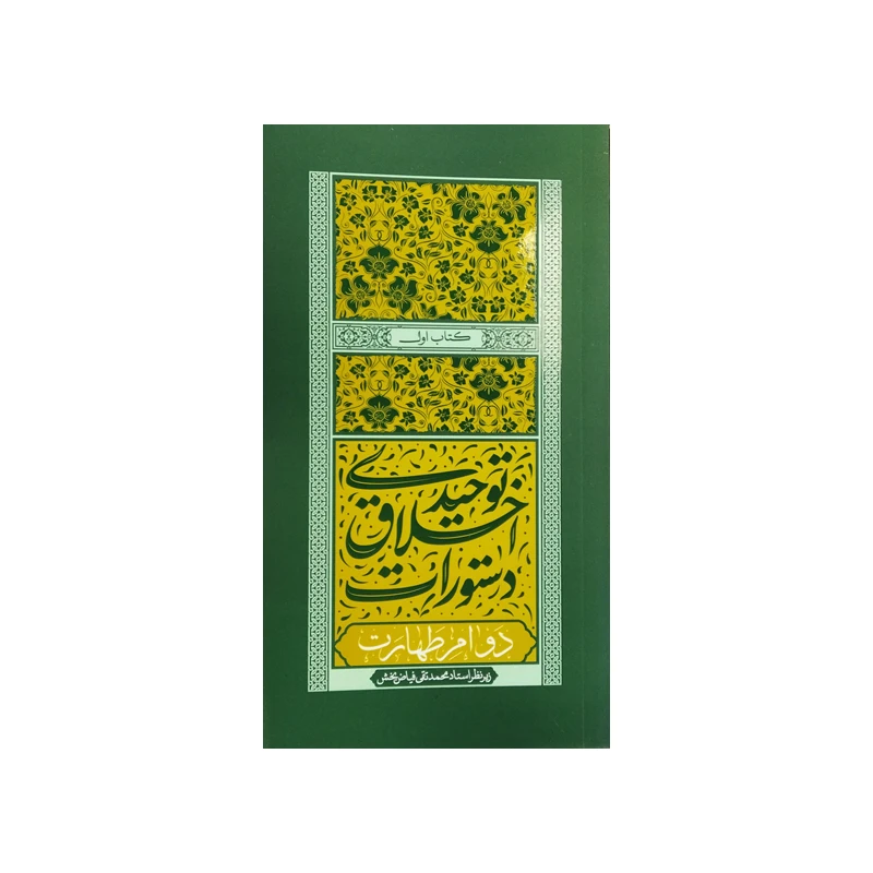 کتاب دستورات اخلاق توحیدی دوام طهارت اثر استاد فیاض بخش انتشارات موسسه فرهنگی هنری جلوه ی نور علوی جلد1