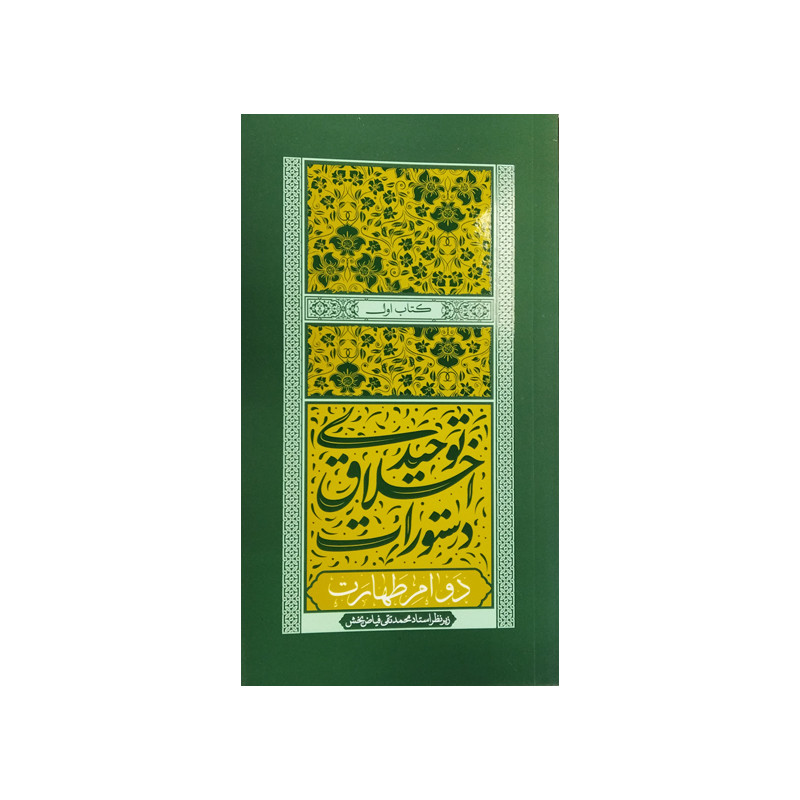 کتاب دستورات اخلاق توحیدی دوام طهارت اثر استاد فیاض بخش انتشارات موسسه فرهنگی هنری جلوه ی نور علوی جلد1