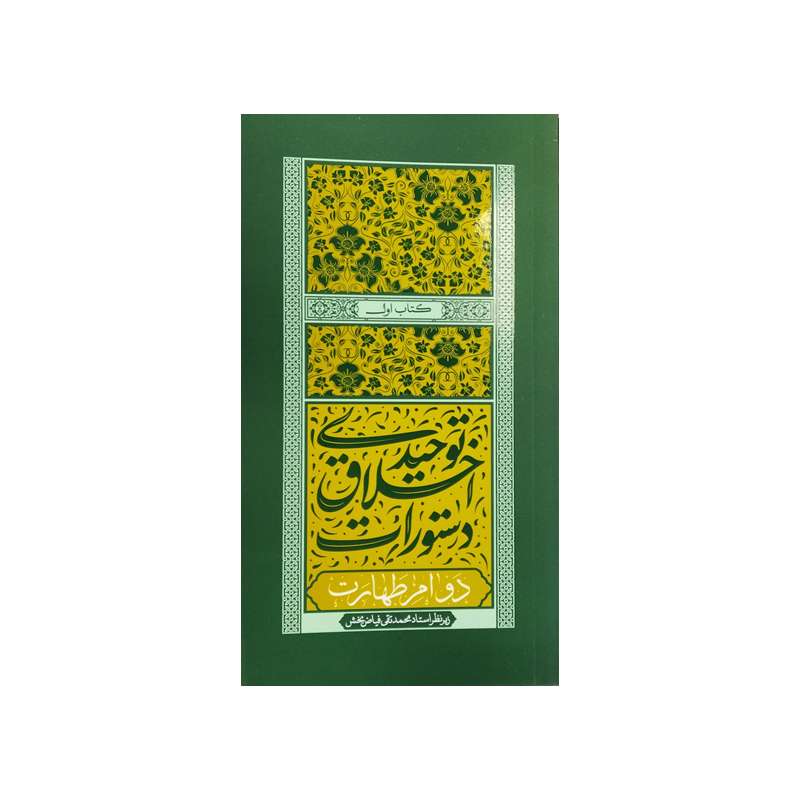 کتاب دستورات اخلاق توحیدی دوام طهارت اثر استاد فیاض بخش انتشارات موسسه فرهنگی هنری جلوه ی نور علوی جلد1 کتاب دستورات اخلاق توحیدی دوام طهارت اثر استاد فیاض بخش انتشارات موسسه فرهنگی هنری جلوه ی نور علوی جلد1