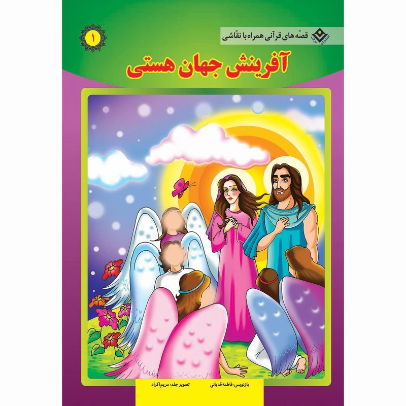 کتاب قصه های قرآنی همراه با نقاشی ۱ آفرینش جهان هستی اثر سانیان سنین خان انتشارات برف