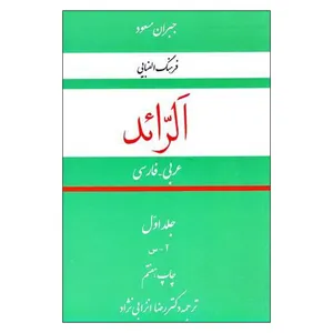 کتاب الرائد اثر جبران مسعود انتشارات به نشر