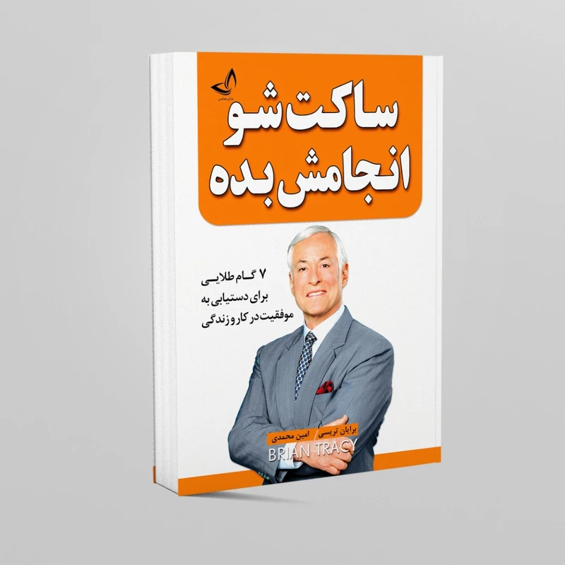 کتاب ساکت شو و انجامش بده اثر برایان تریسی انتشارات زرین‌کلک
