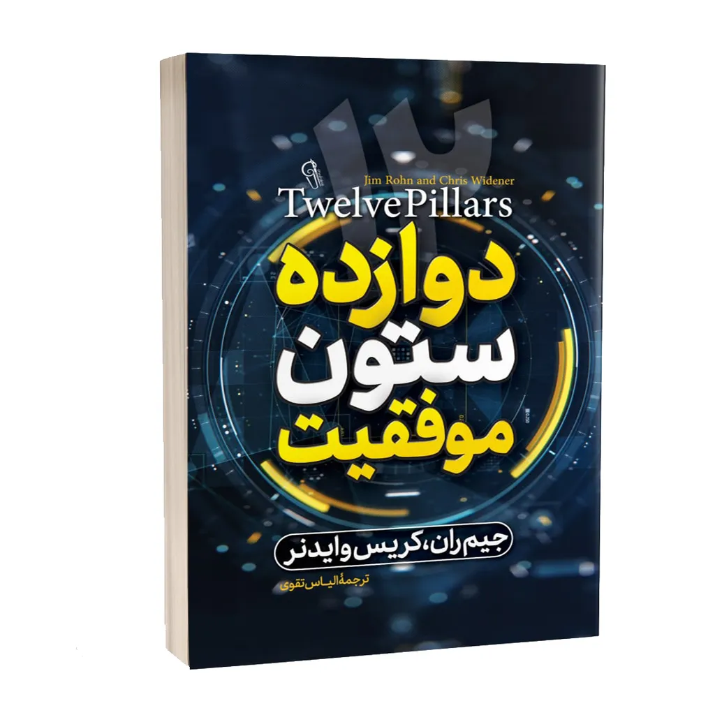 کتاب دوازده ستون موفقیت اثر جیم ران نشر آبیژ